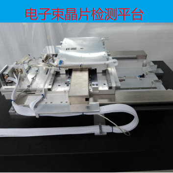 電子束晶片檢測(cè)平臺(tái)