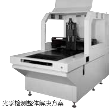 光學(xué)檢測(cè)整體解決方案